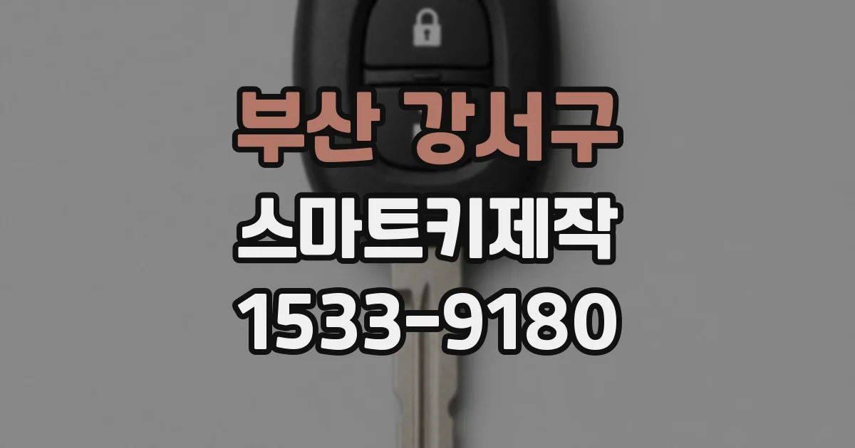 부산 강서구 스마트키제작