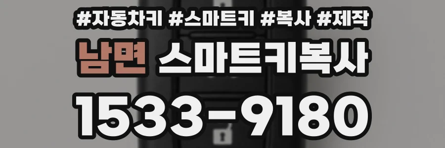 남면 스마트키복사