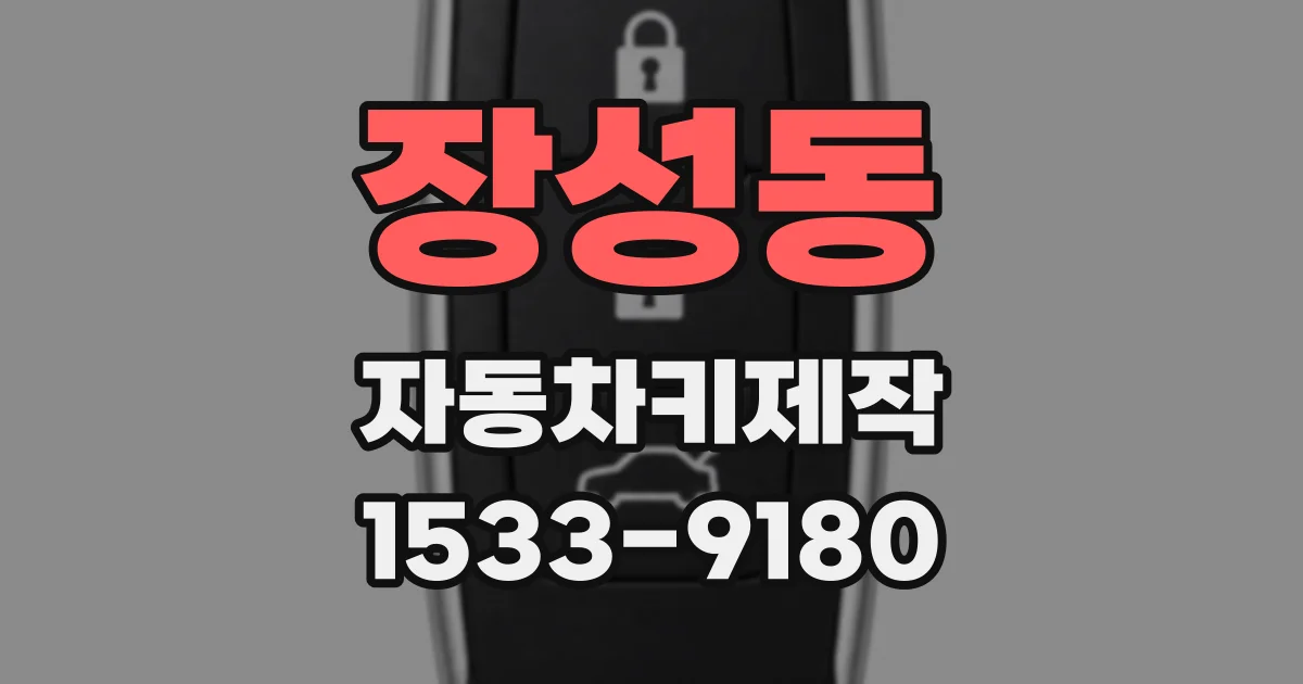 장성동 자동차키제작