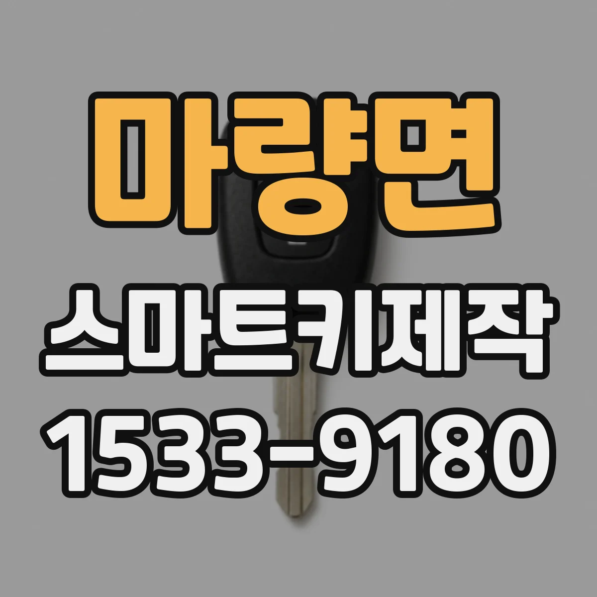 마량면 스마트키제작