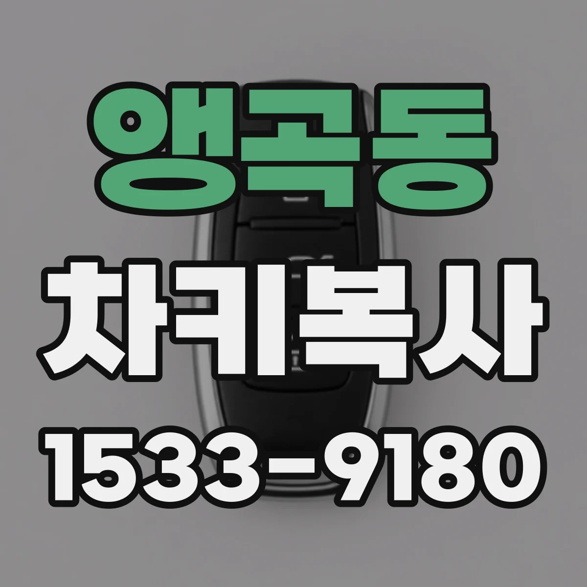 앵곡동 차키복사