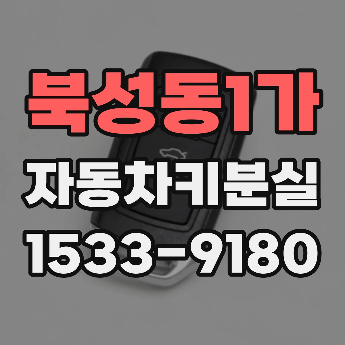 북성동1가 자동차키분실