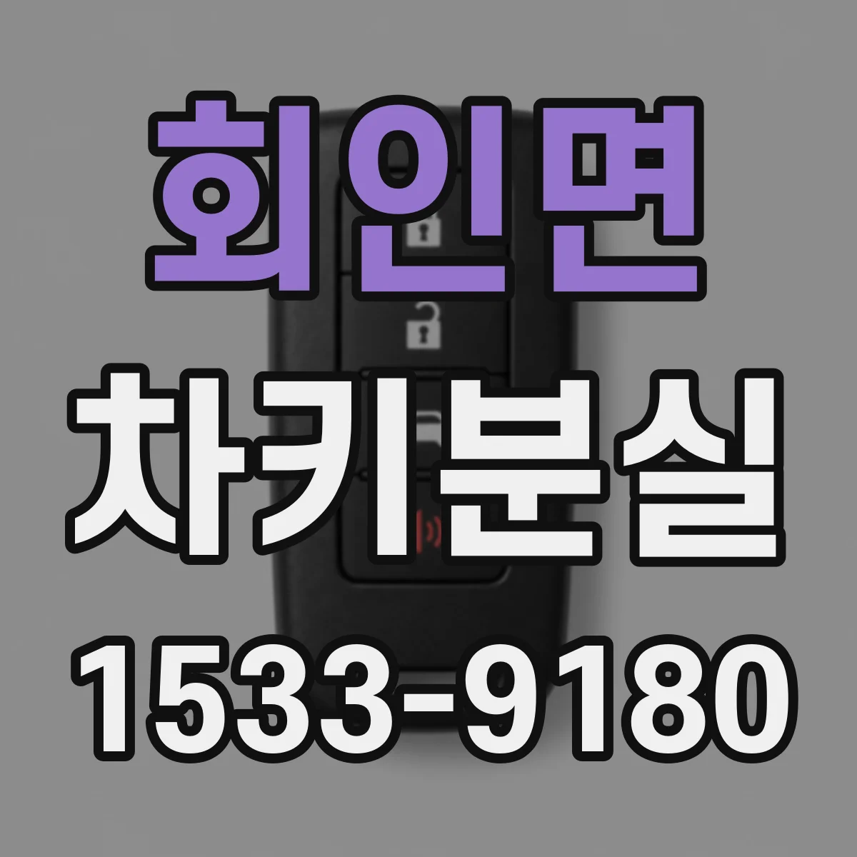 회인면 차키분실