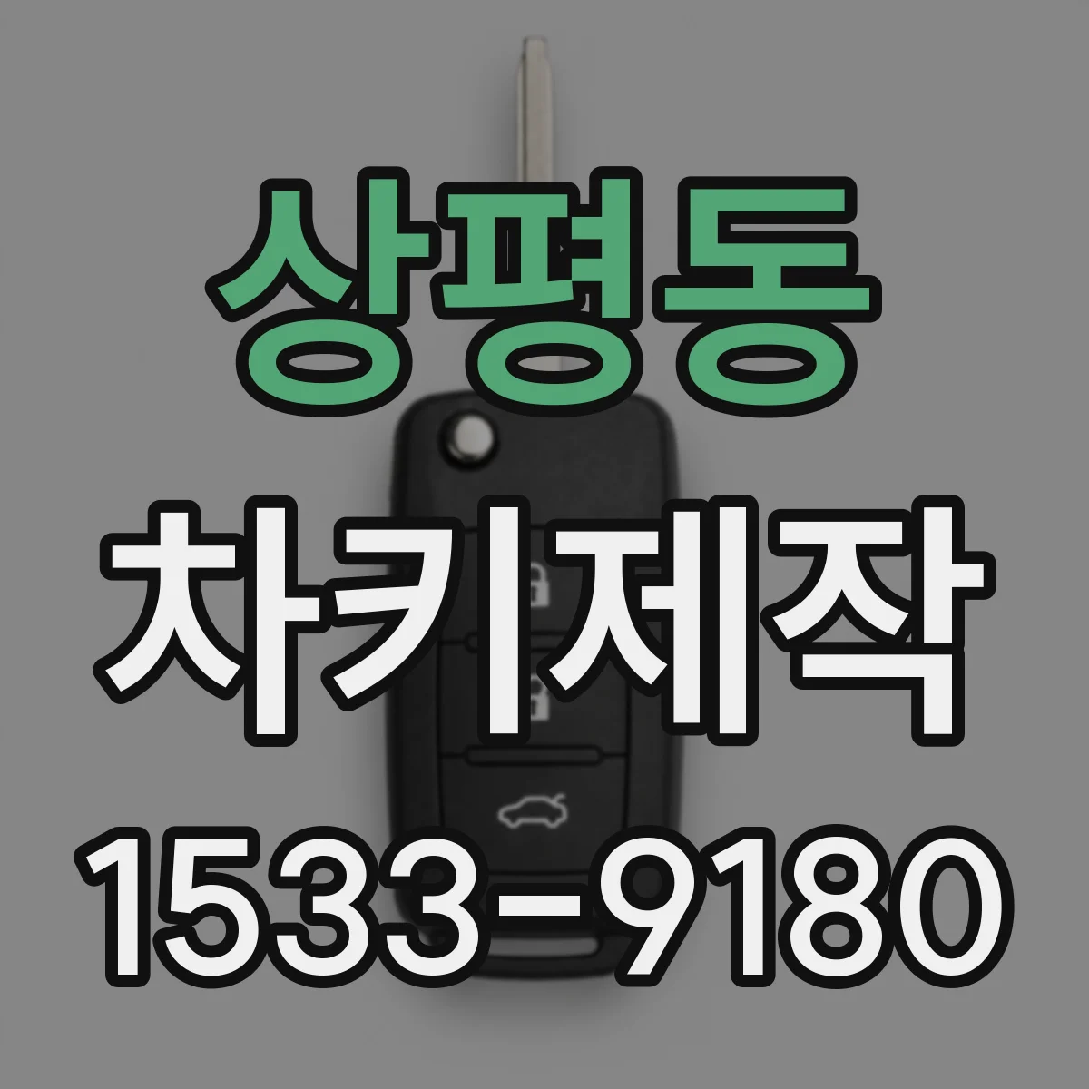 상평동 차키제작