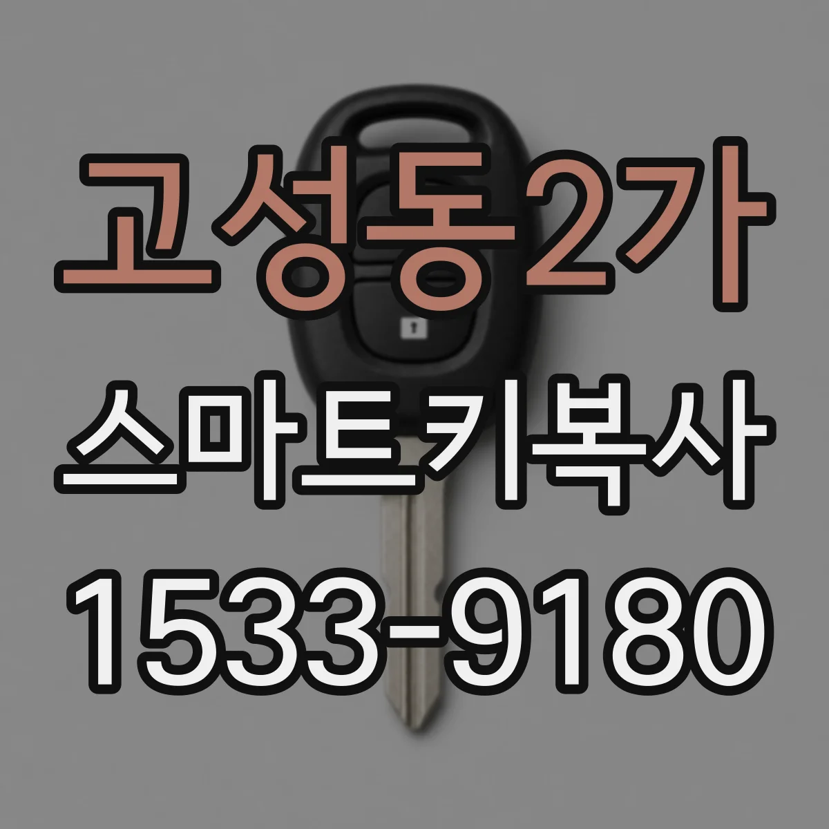 고성동2가 스마트키복사