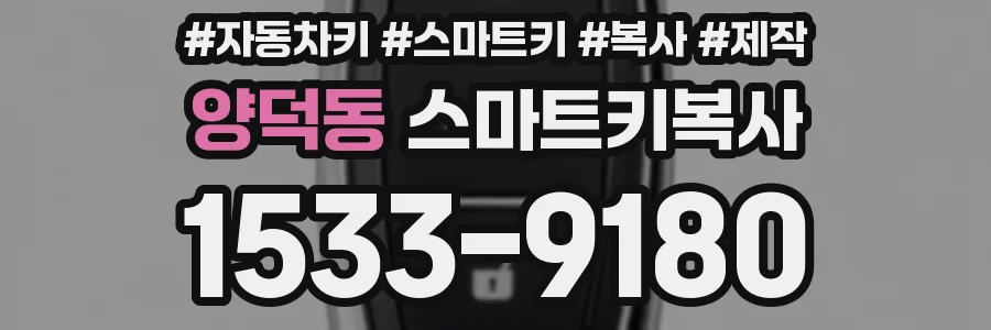 양덕동 스마트키복사