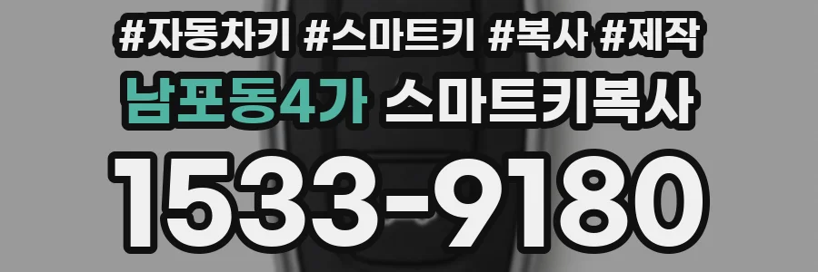 남포동4가 스마트키복사