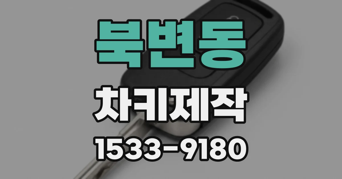 북변동 차키제작