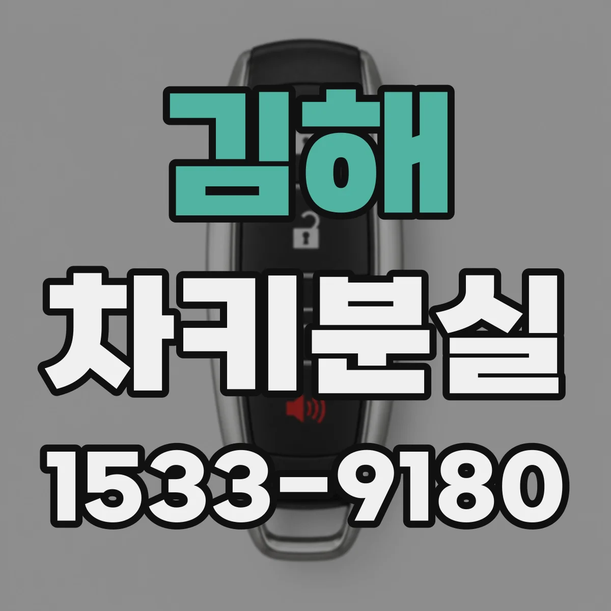 김해 차키분실