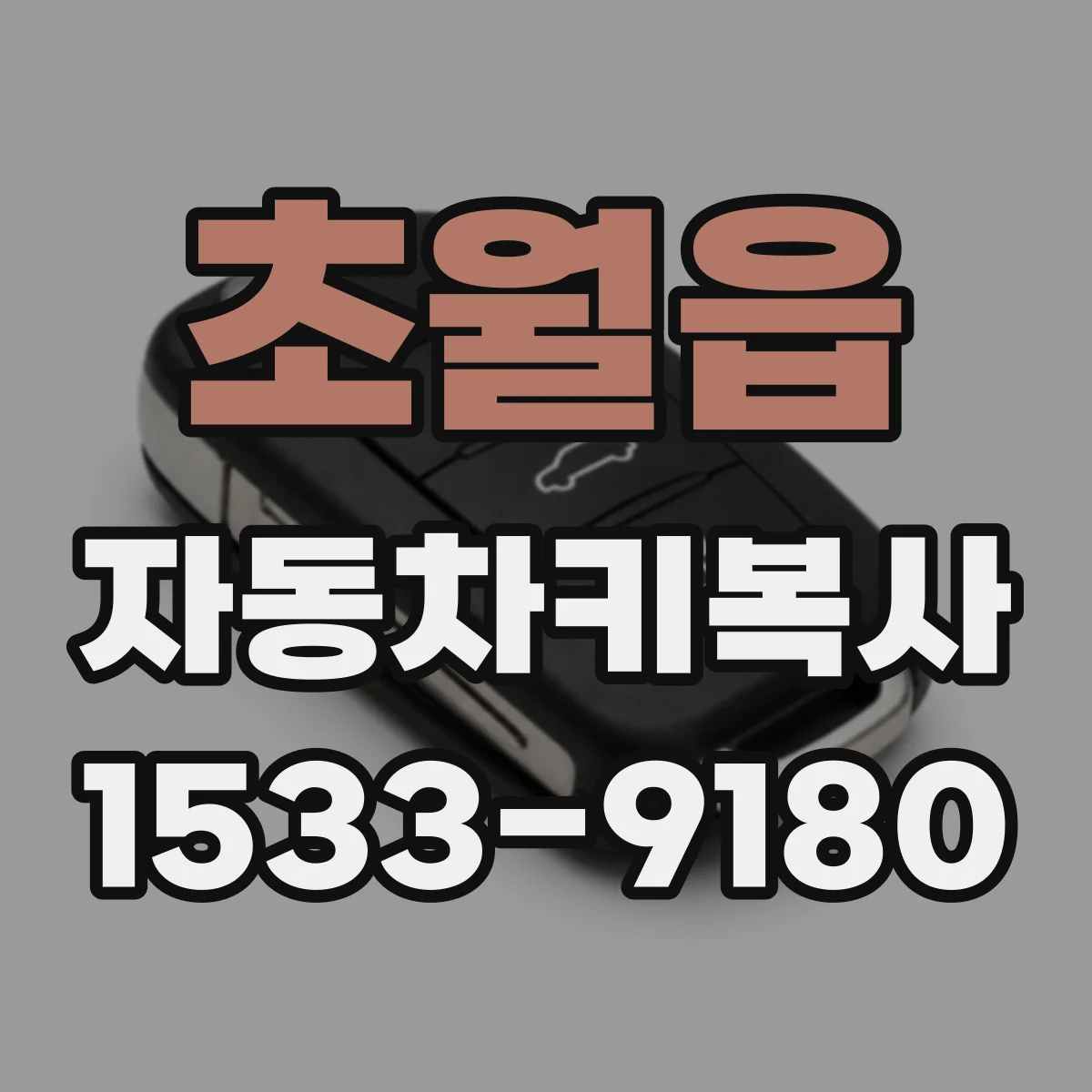 초월읍 자동차키복사