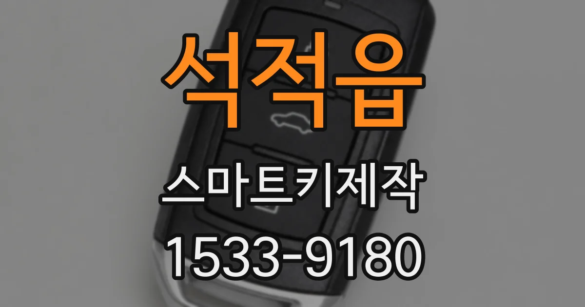 석적읍 스마트키제작