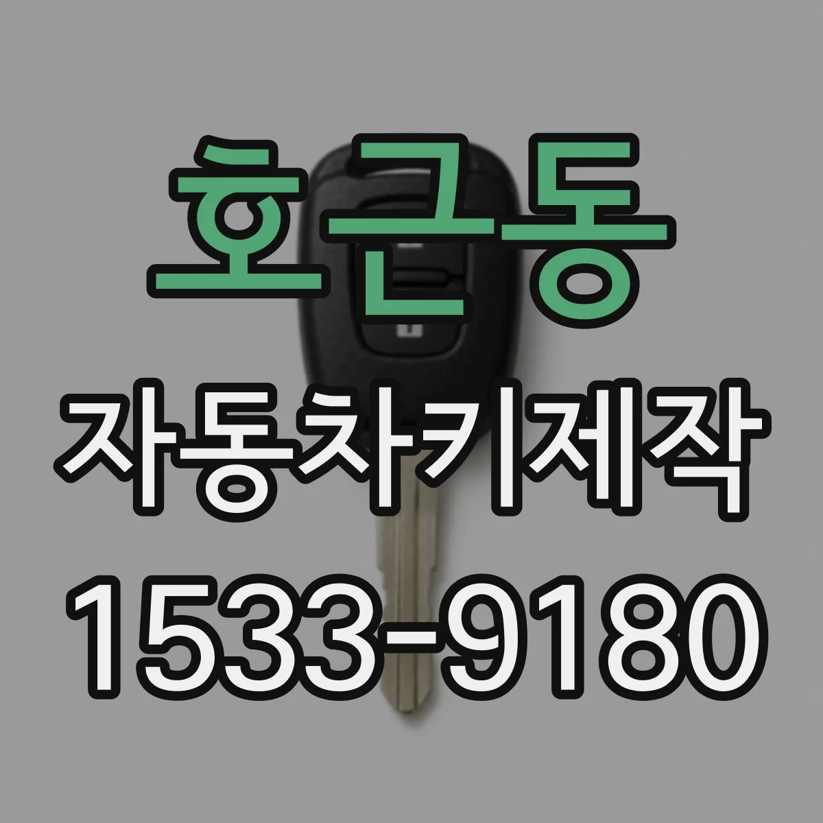 호근동 자동차키제작