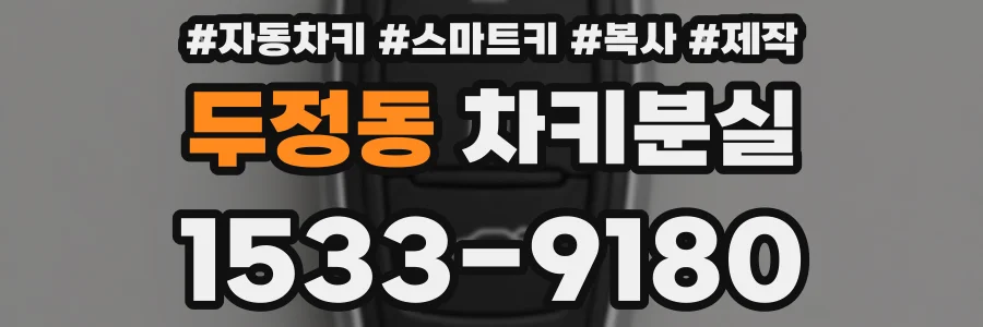 두정동 차키분실