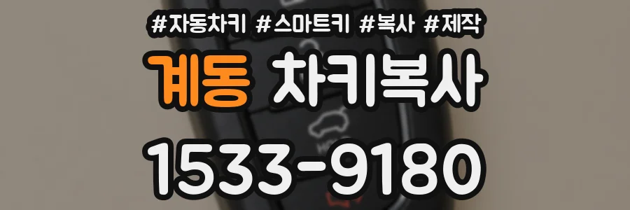 계동 차키복사