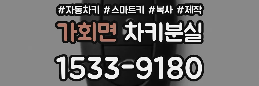 가회면 차키분실