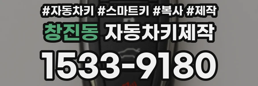 창진동 자동차키제작