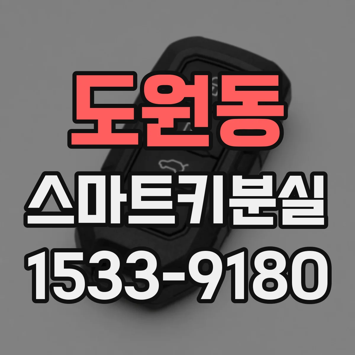 도원동 스마트키분실