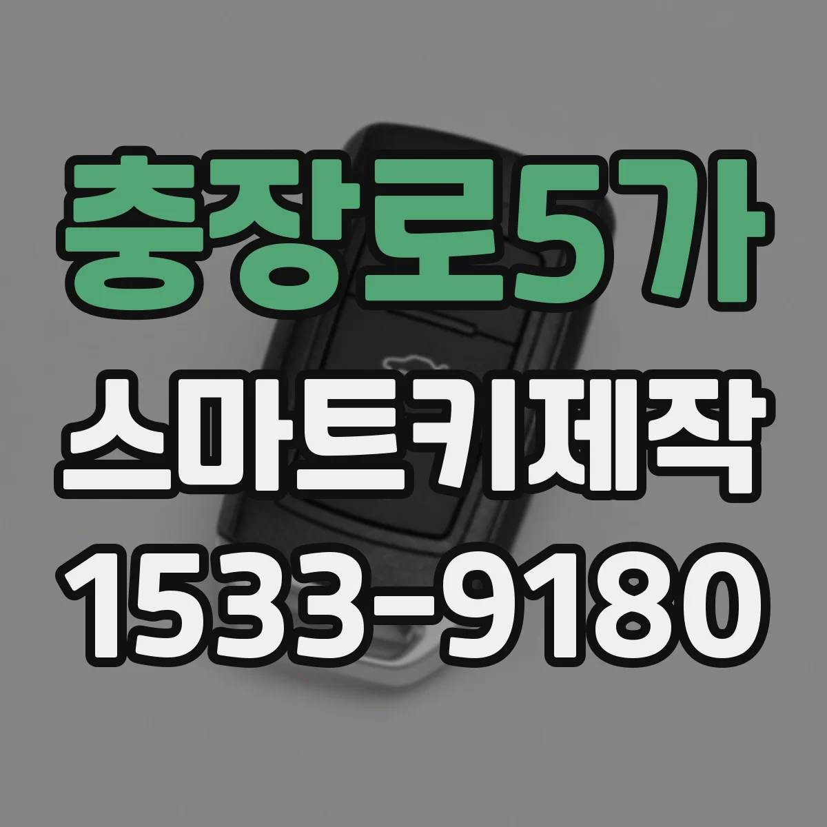 충장로5가 스마트키제작