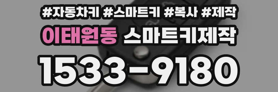 이태원동 스마트키제작