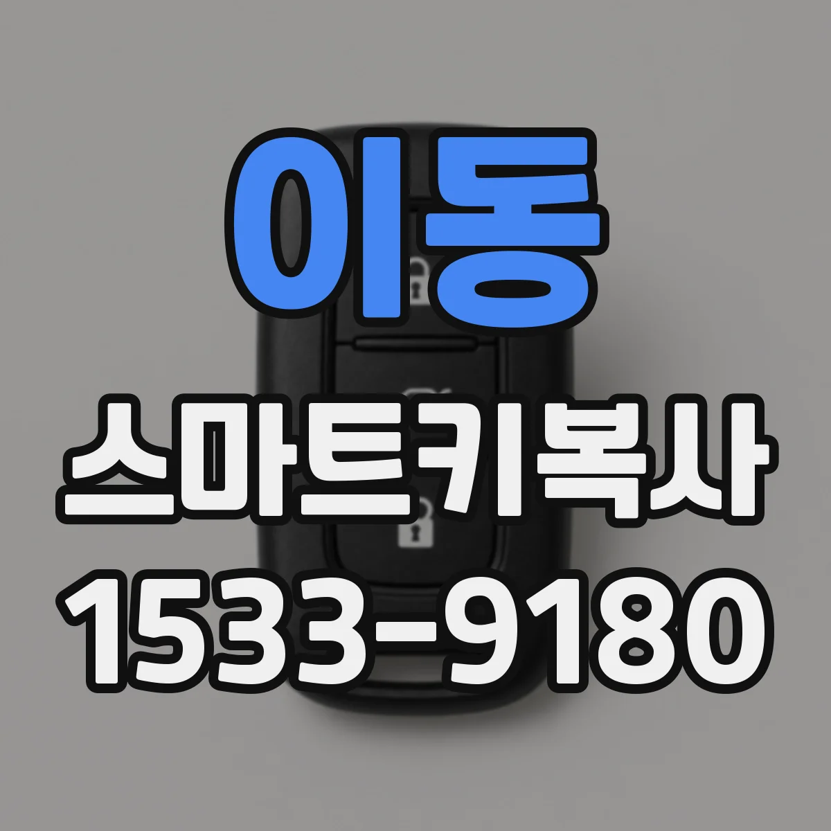 이동 스마트키복사