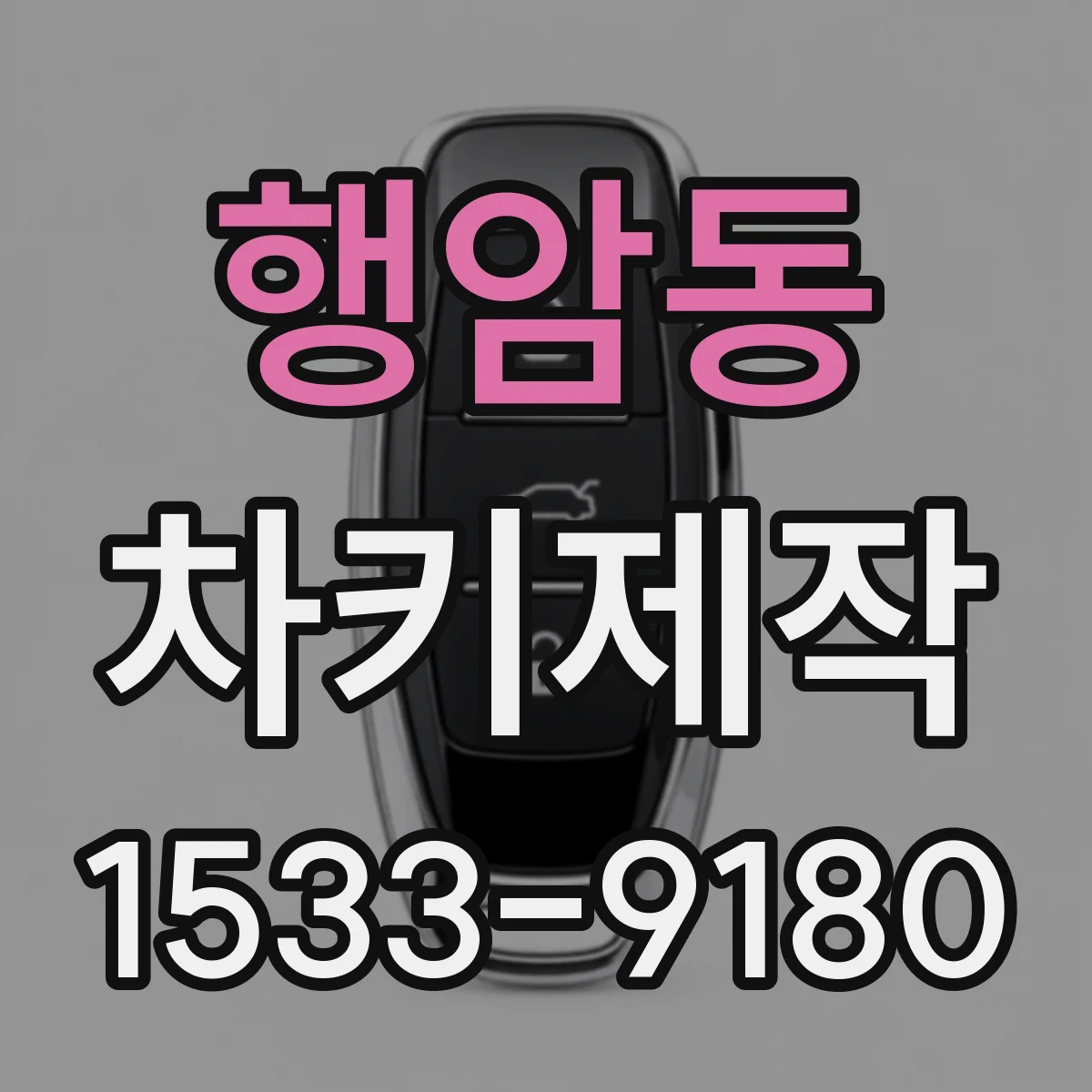 행암동 차키제작