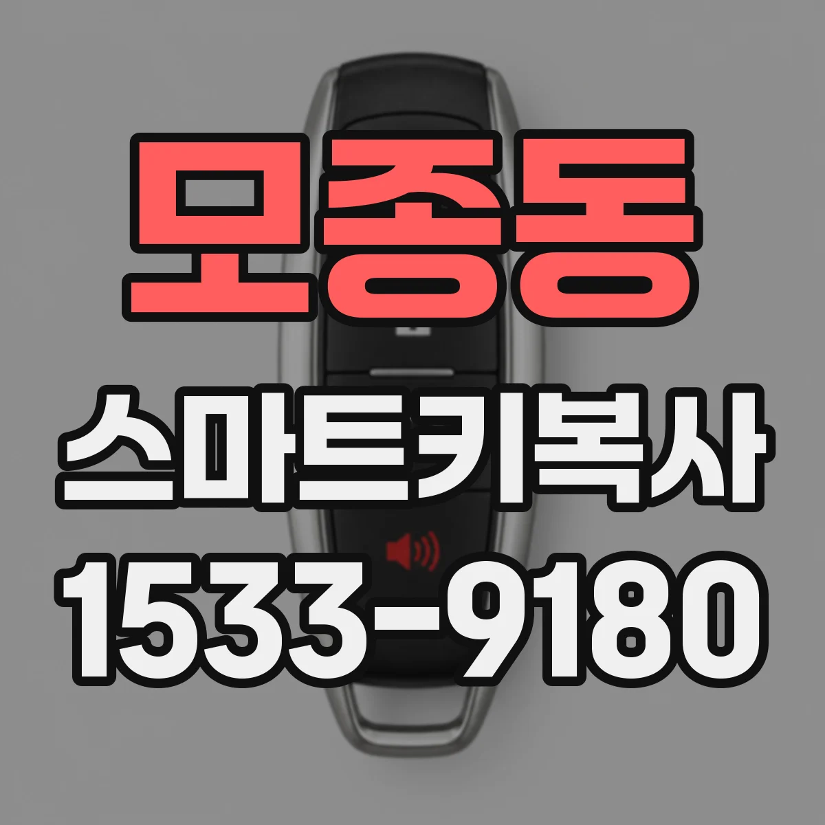 모종동 스마트키복사