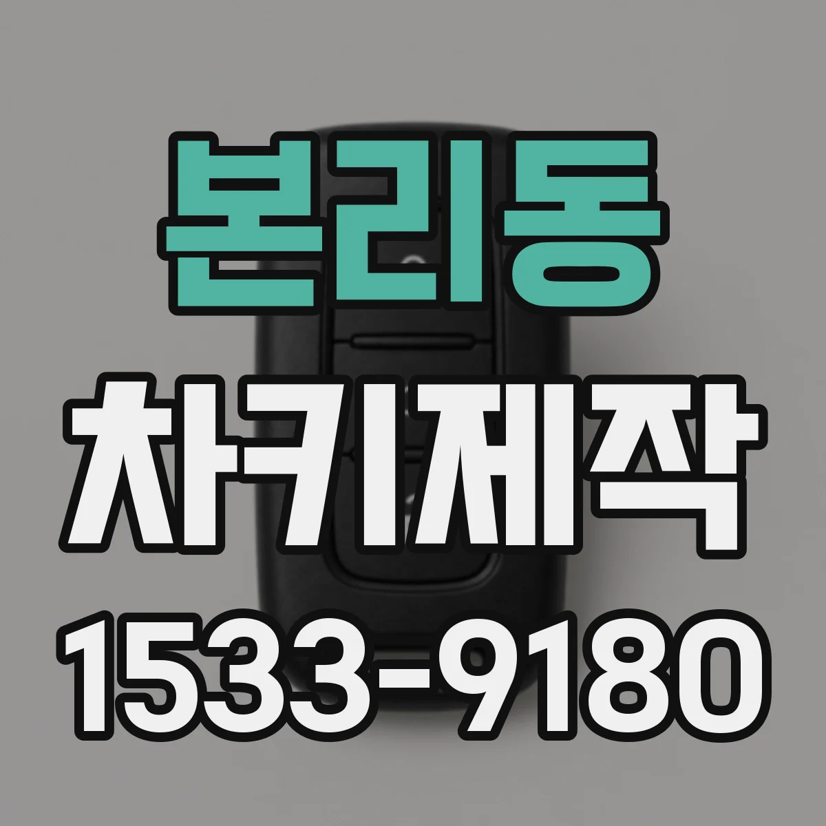본리동 차키제작