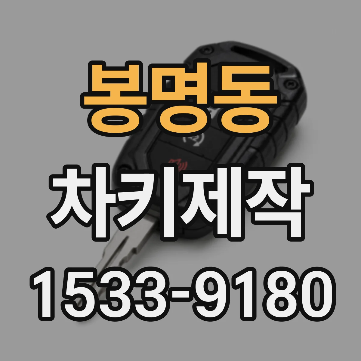 봉명동 차키제작