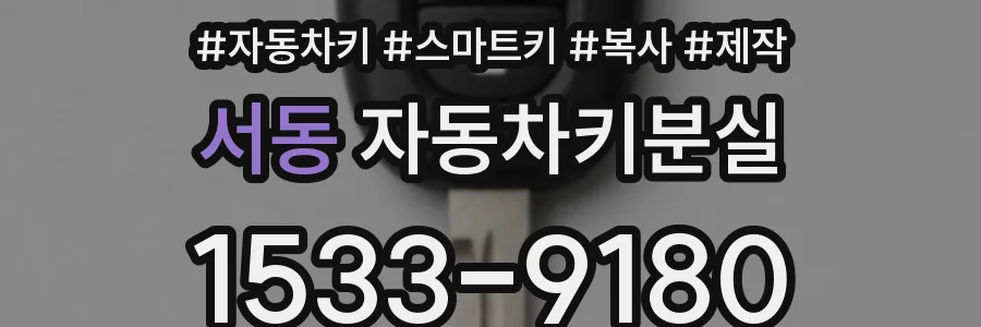 서동 자동차키분실