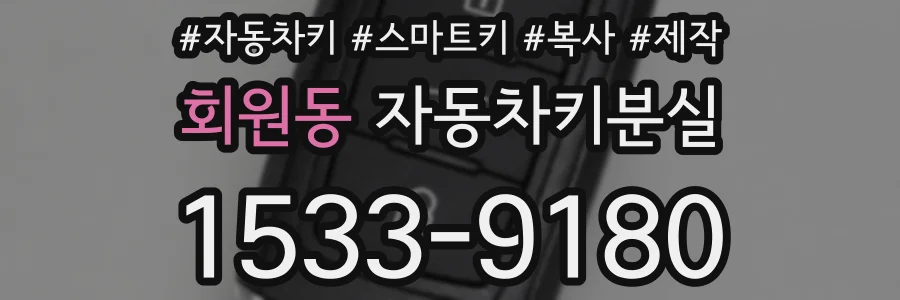 회원동 자동차키분실
