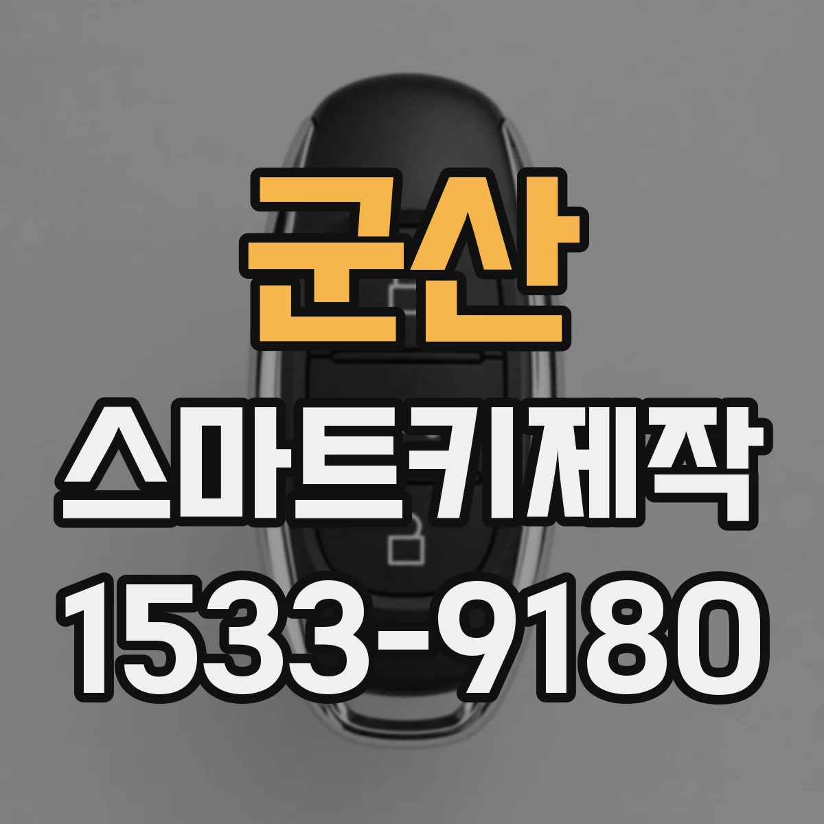 군산 스마트키제작 신규 키 추가 등록 흐름 한눈에 보기