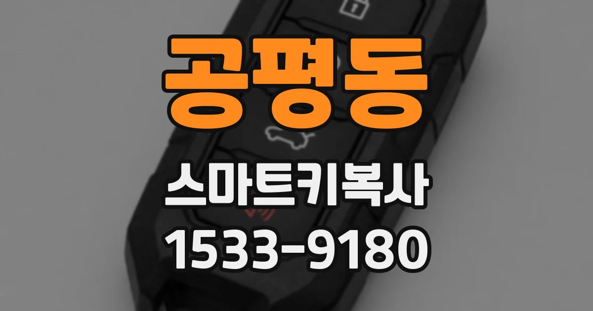 공평동 스마트키복사
