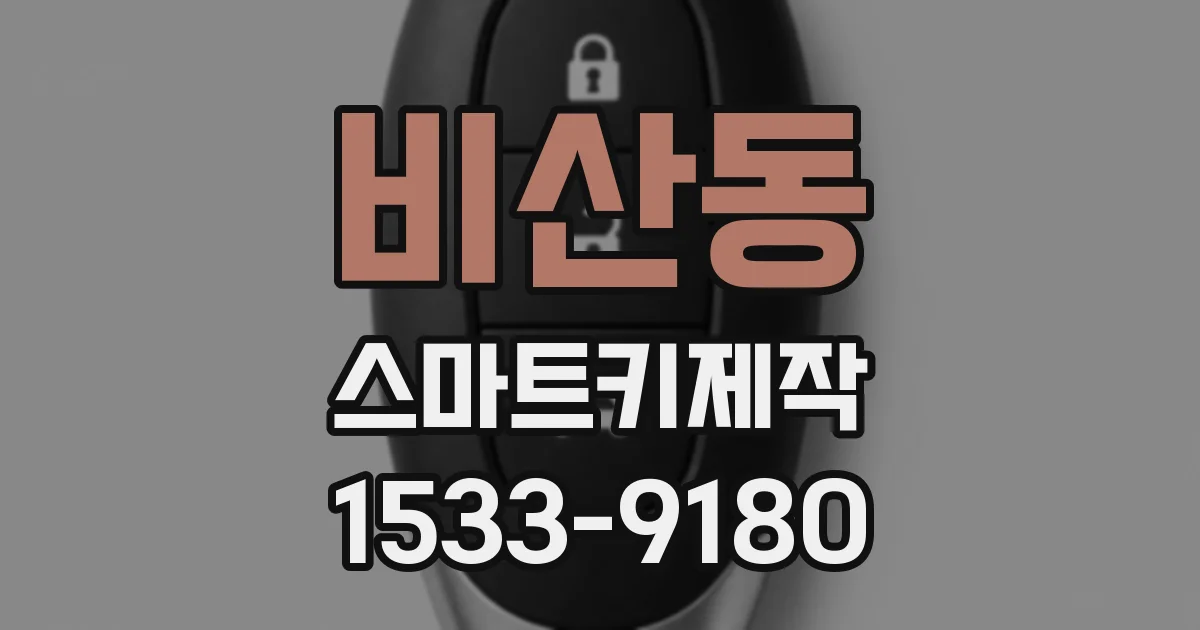 비산동 스마트키제작