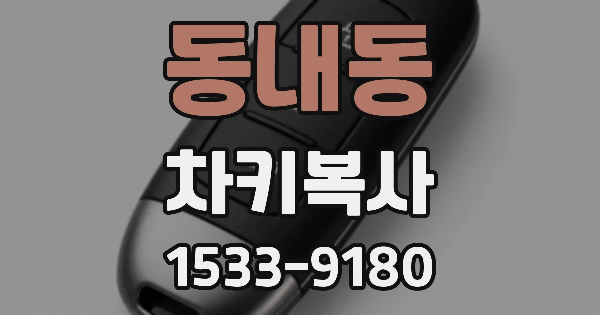 동내동 차키복사