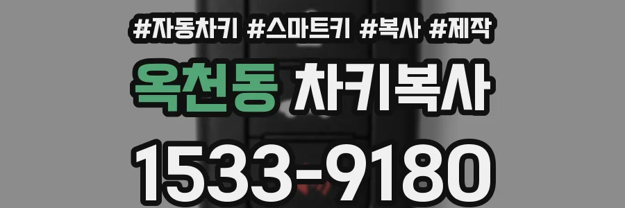 옥천동 차키복사