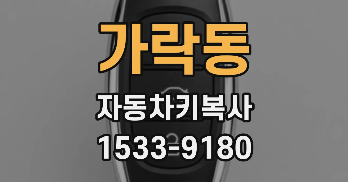 가락동 자동차키복사