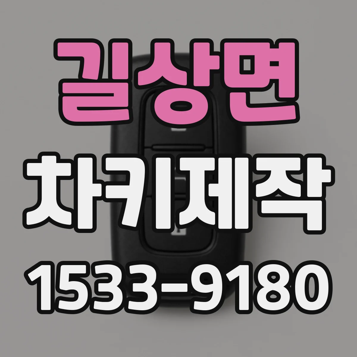 길상면 차키제작