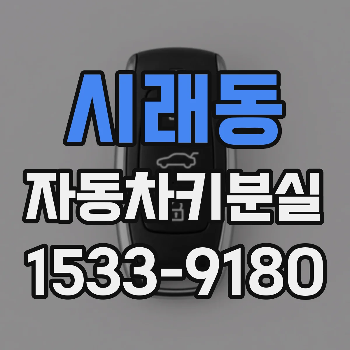 시래동 자동차키분실