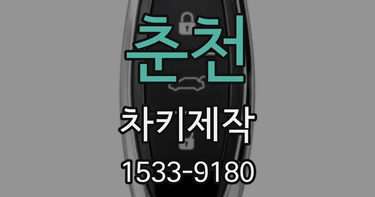 춘천 차키제작