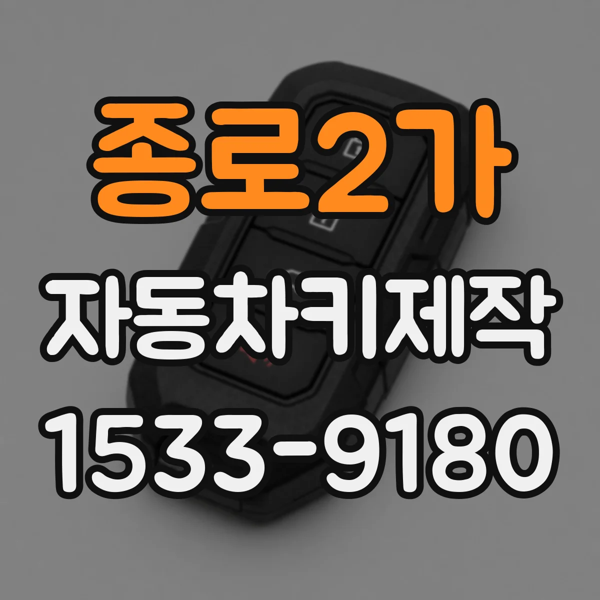 종로2가 자동차키제작