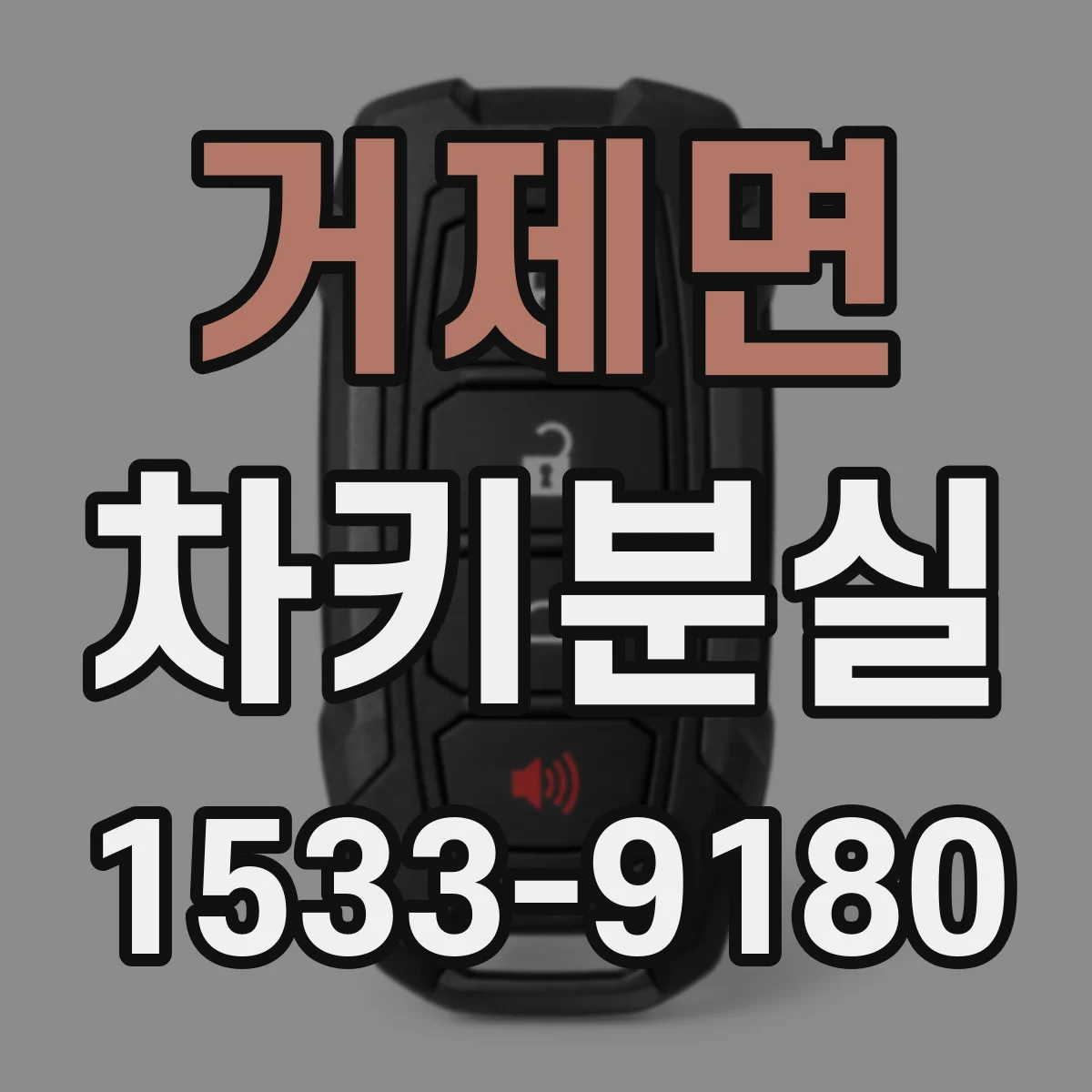 거제면 차키분실