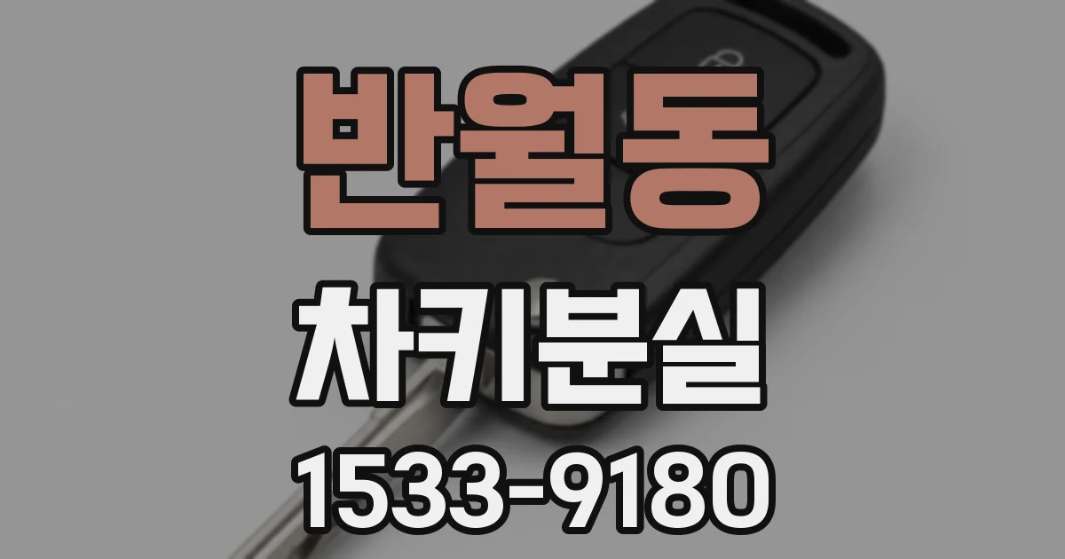 반월동 차키분실