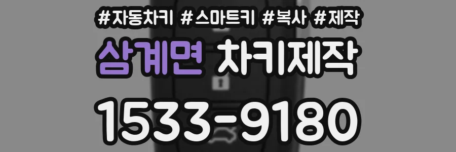 삼계면 차키제작