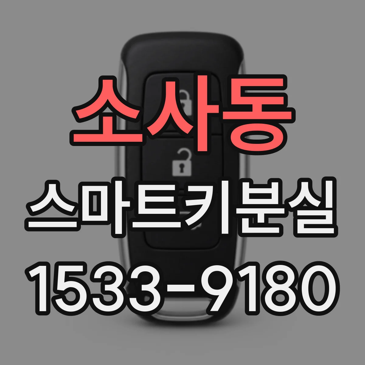소사동 스마트키분실