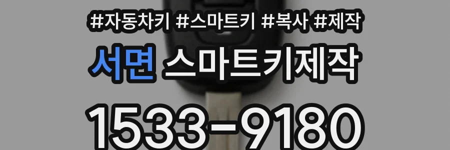 서면 스마트키제작
