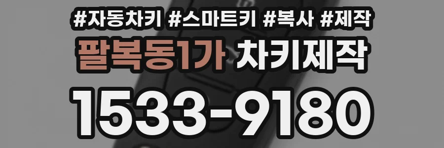 팔복동1가 차키제작