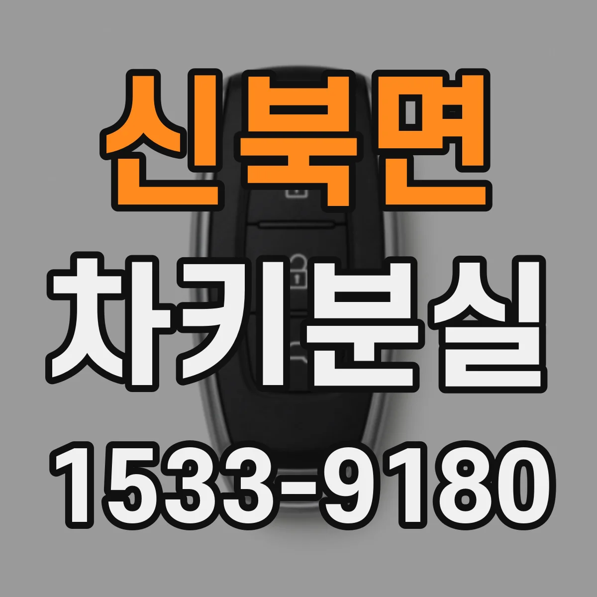 신북면 차키분실