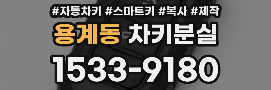 용계동 차키분실