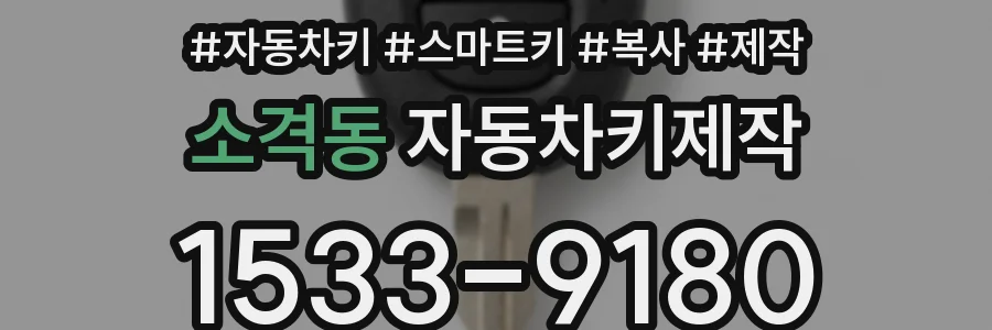 소격동 자동차키제작