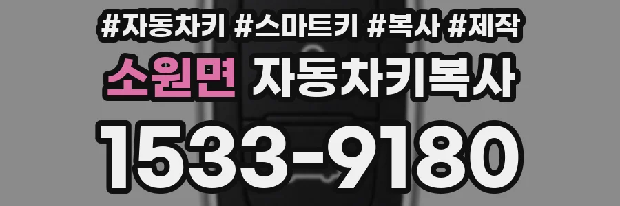 소원면 자동차키복사
